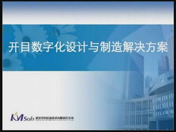 開目數(shù)字化設(shè)計與制造解決方案 驅(qū)動制造業(yè)變革的智慧引擎